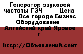 Генератор звуковой частоты ГЗЧ-2500 › Цена ­ 111 - Все города Бизнес » Оборудование   . Алтайский край,Яровое г.